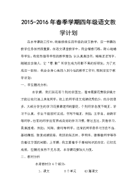2015-2016年春季学期四年级语文教学计划