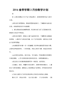 2016春季学期3月份教学计划