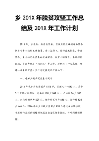 乡201x年脱贫攻坚工作总结及201x年工作计划