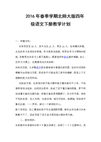 2016年春季学期北师大版四年级语文下册教学计划