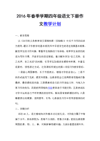 2016年春季学期四年级语文下册作文教学计划