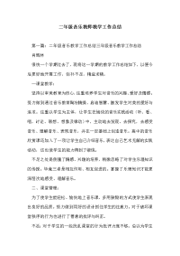 二年级音乐教师教学工作总结