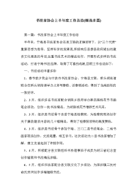 书法家协会上半年度工作总结(精选多篇)