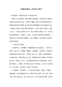 乡镇抗洪救灾工作总结与思考