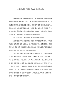 乡镇开展学习贯党代会精神工作总结