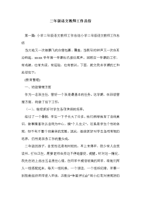 二年级语文教师工作总结