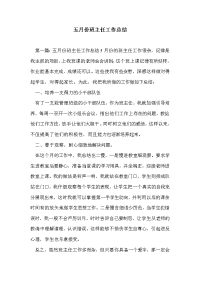 五月份班主任工作总结