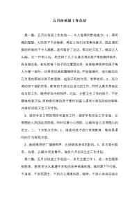 五月份班级工作总结