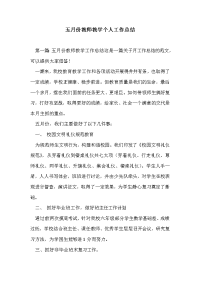 五月份教师教学个人工作总结