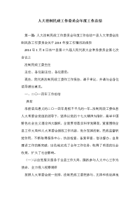 人大法制民政工作委员会年度工作总结