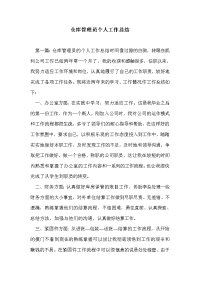 仓库管理员个人工作总结