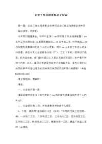 企业工作总结表彰会主持词