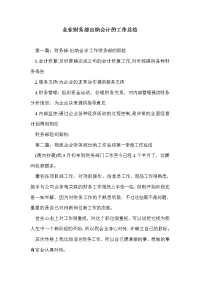 企业财务部出纳会计的工作总结