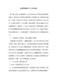 企业管理部个人工作总结