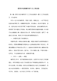 优秀少先队辅导员个人工作总结