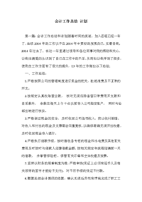 会计工作总结 计划