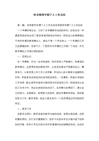 体育教师学期个人工作总结