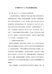 信息维护员个人工作总结(精选多篇)