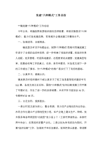 党建“六种模式”工作总结