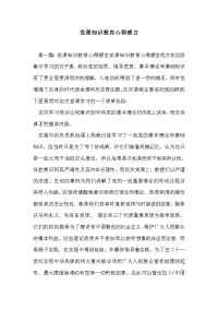 党课知识教育心得感言