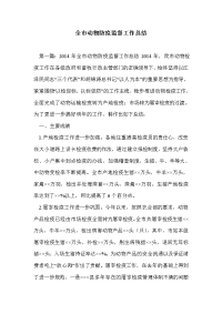 全市动物防疫监督工作总结