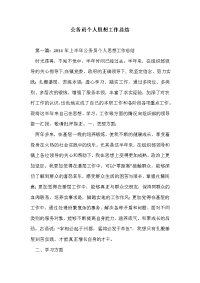 公务员个人思想工作总结