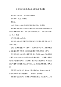 公司年度工作总结会议主持词(精选多篇)