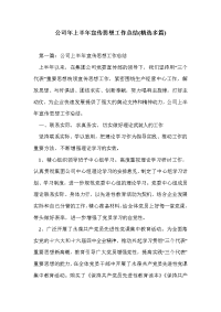 公司年上半年宣传思想工作总结(精选多篇)