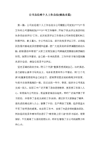 公司总经理个人工作总结(精选多篇)