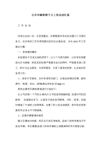 公司车辆管理个人工作总结汇报