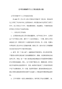 公司行政秘书个人工作总结及计划