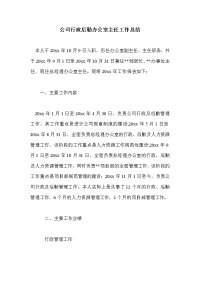 公司行政后勤办公室主任工作总结