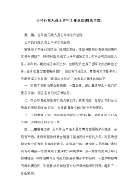 公司行政人员上半年工作总结(精选多篇)