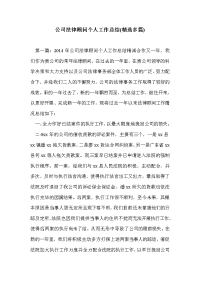 公司法律顾问个人工作总结(精选多篇)