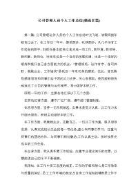 公司管理人员个人工作总结(精选多篇)