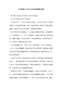 公司职员上半年工作总结(精选多篇)