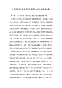 公司财务部工作总结及述职报告自查报告(精选多篇)