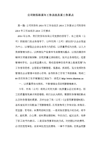 公司财务科某年工作总结及某工作要点