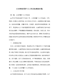 公安禁毒民警个人工作总结(精选多篇)