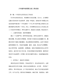 六年级毕业班班主任工作总结