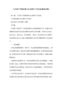 六年级下学期品德与社会教学工作总结(精选多篇)