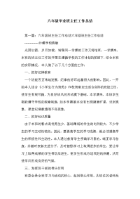 六年级毕业班主任工作总结