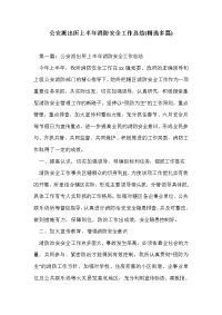 公安派出所上半年消防安全工作总结(精选多篇)