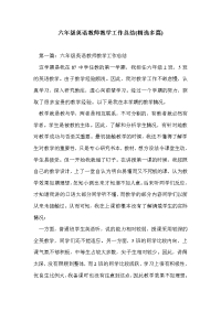 六年级英语教师教学工作总结(精选多篇)