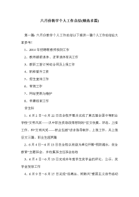 六月份教学个人工作总结(精选多篇)