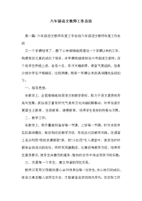 六年级语文教师工作总结