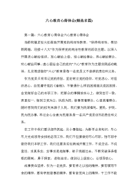 六心教育心得体会(精选多篇).doc