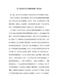 关于东风汽车公司配件销售工作总结