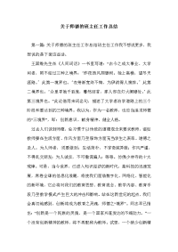 关于师德的班主任工作总结