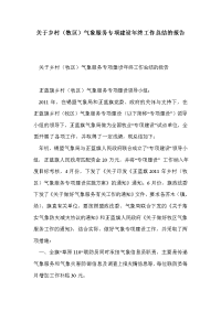 关于乡村（牧区）气象服务专项建设年终工作总结的报告